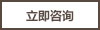 立即咨詢