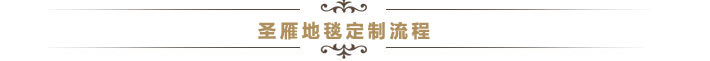 圣雁地毯定制流程 圣雁地毯定制流程