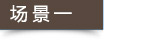場景一