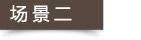 場景二