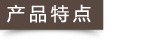 產(chǎn)品特點