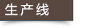 簇絨地毯生產(chǎn)線 簇絨地毯生產(chǎn)線