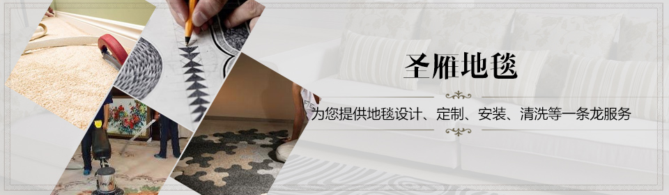 圣雁地毯為您提供設計定制安裝清洗一條龍服務