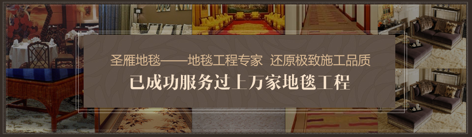 圣雁地毯已成功服務過上萬家地毯工程