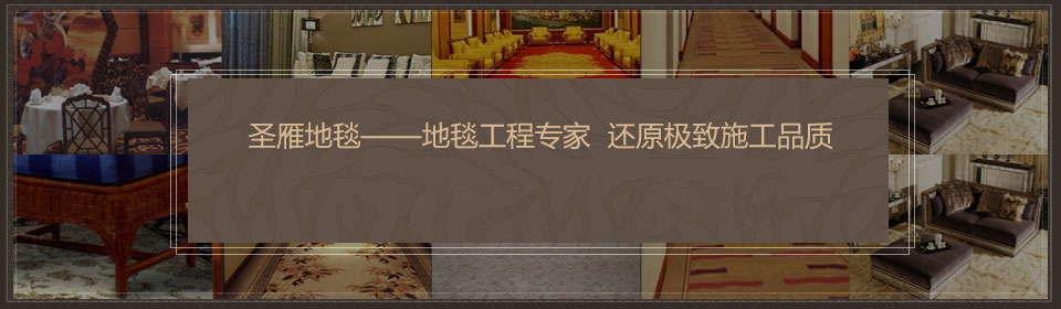 圣雁地毯已成功服務過上萬家地毯工程