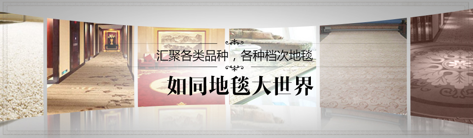匯聚各大品牌各個(gè)等級(jí)地毯如同地毯大世界